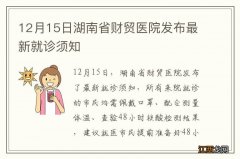 12月15日湖南省财贸医院发布最新就诊须知