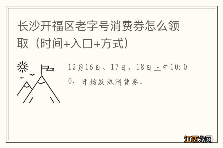 时间+入口+方式 长沙开福区老字号消费券怎么领取