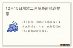 12月15日湘雅二医院最新就诊提示