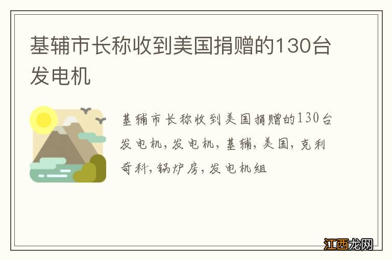 基辅市长称收到美国捐赠的130台发电机