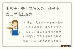 小孩子不去上学怎么办，孩子不去上学该怎么办