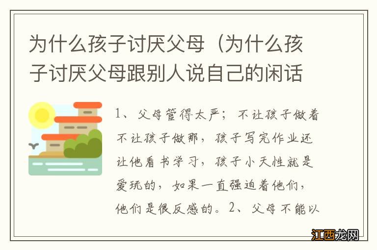 为什么孩子讨厌父母跟别人说自己的闲话 为什么孩子讨厌父母