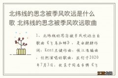 北纬线的思念被季风吹远是什么歌 北纬线的思念被季风吹远歌曲介绍