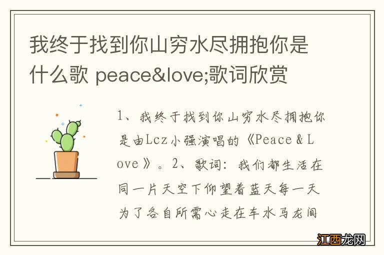 我终于找到你山穷水尽拥抱你是什么歌 peace&love;歌词欣赏