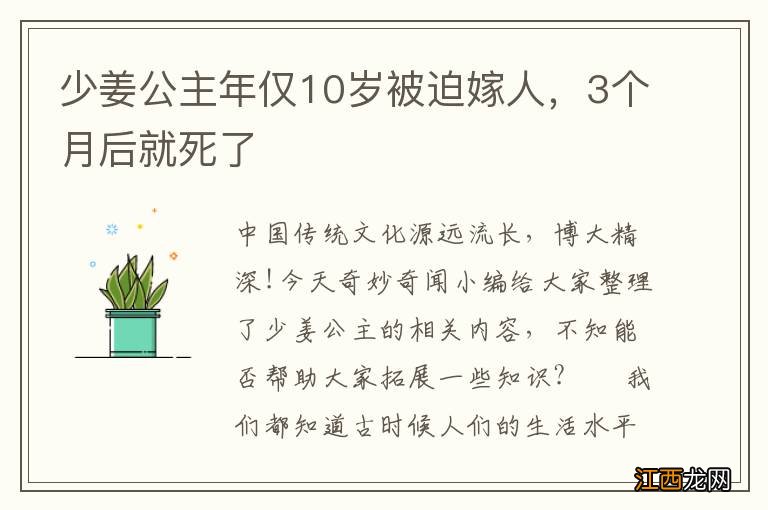 少姜公主年仅10岁被迫嫁人，3个月后就死了