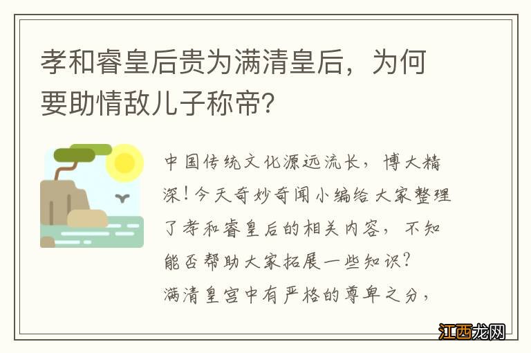 孝和睿皇后贵为满清皇后，为何要助情敌儿子称帝？