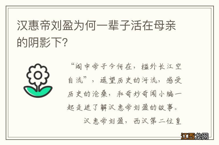 汉惠帝刘盈为何一辈子活在母亲的阴影下？