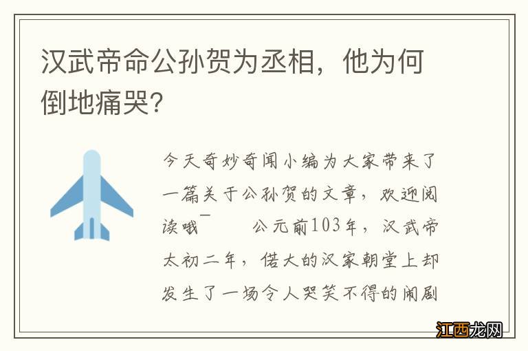 汉武帝命公孙贺为丞相，他为何倒地痛哭？