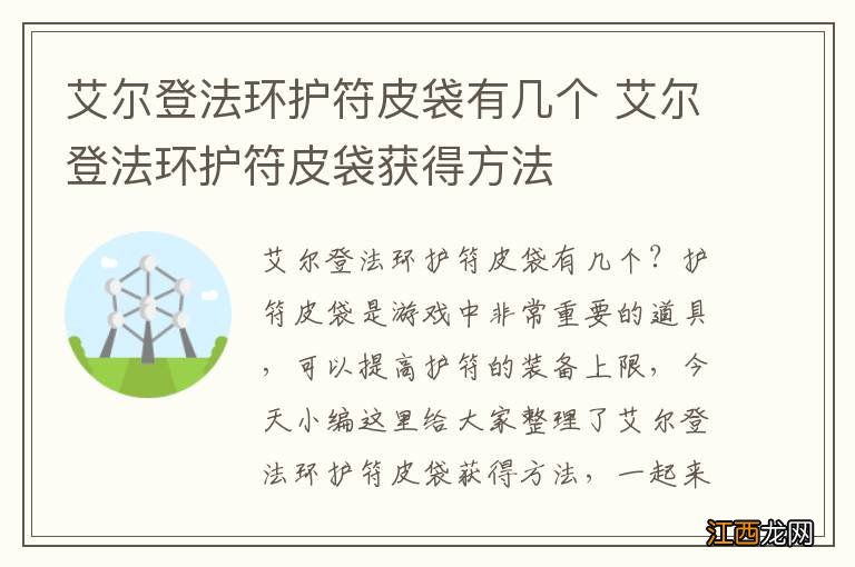 艾尔登法环护符皮袋有几个 艾尔登法环护符皮袋获得方法