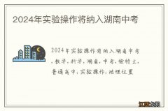 2024年实验操作将纳入湖南中考