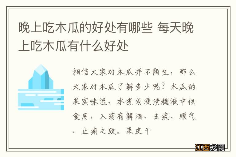 晚上吃木瓜的好处有哪些 每天晚上吃木瓜有什么好处