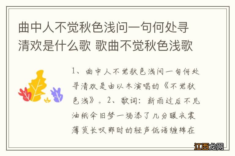 曲中人不觉秋色浅问一句何处寻清欢是什么歌 歌曲不觉秋色浅歌词欣赏