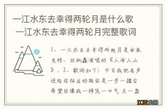 一江水东去幸得两轮月是什么歌 一江水东去幸得两轮月完整歌词