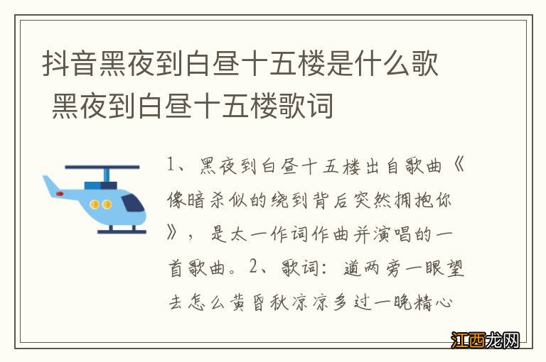 抖音黑夜到白昼十五楼是什么歌 黑夜到白昼十五楼歌词