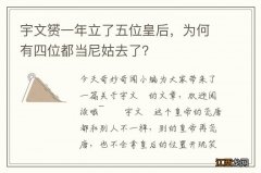 宇文赟一年立了五位皇后，为何有四位都当尼姑去了？