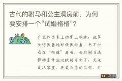 古代的驸马和公主洞房前，为何要安排一个“试婚格格”？