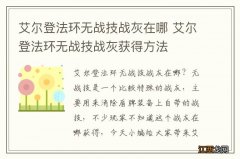 艾尔登法环无战技战灰在哪 艾尔登法环无战技战灰获得方法