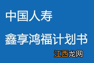 国寿鑫享鸿福年金保险保什么？