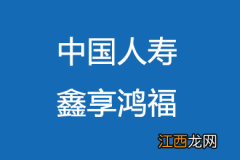 国寿鑫享鸿福年金保险保什么？