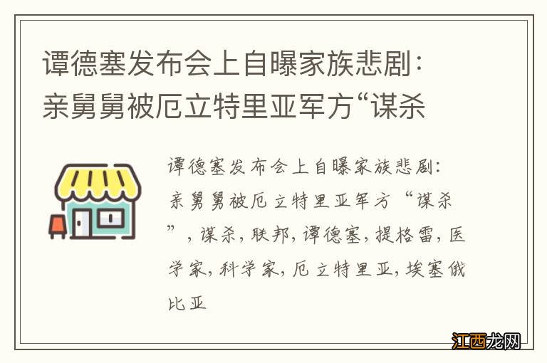 谭德塞发布会上自曝家族悲剧：亲舅舅被厄立特里亚军方“谋杀”