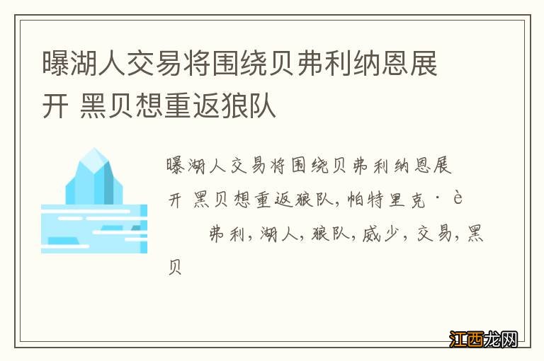 曝湖人交易将围绕贝弗利纳恩展开 黑贝想重返狼队