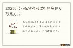 2023江苏省s省考考试机构名称及联系方式