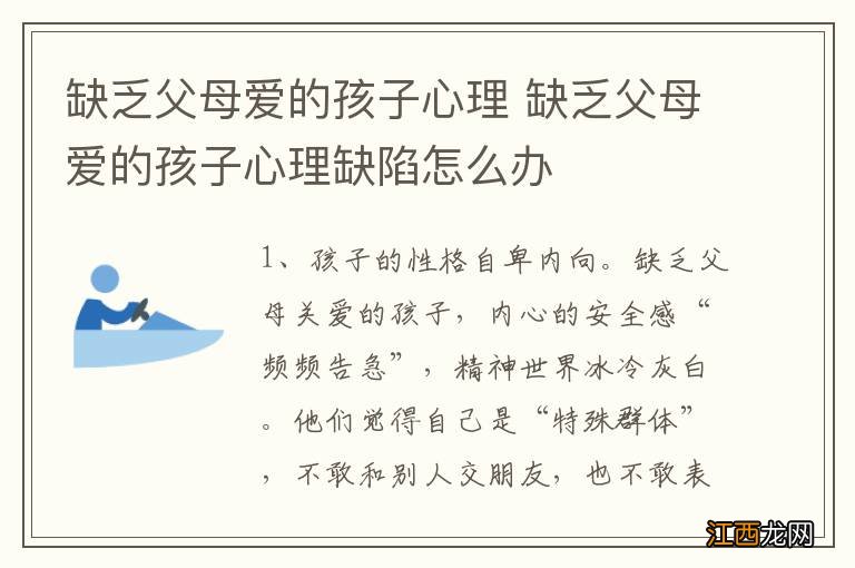 缺乏父母爱的孩子心理 缺乏父母爱的孩子心理缺陷怎么办