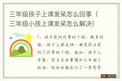 三年级小孩上课发呆怎么解决 三年级孩子上课发呆怎么回事