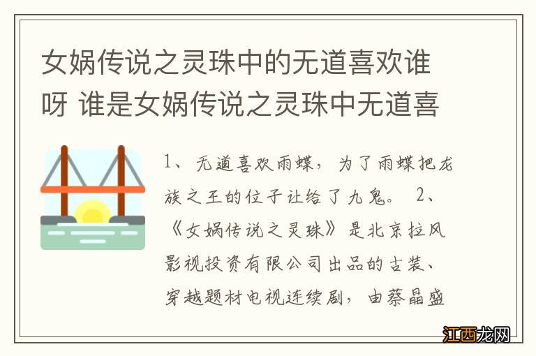 女娲传说之灵珠中的无道喜欢谁呀 谁是女娲传说之灵珠中无道喜欢的