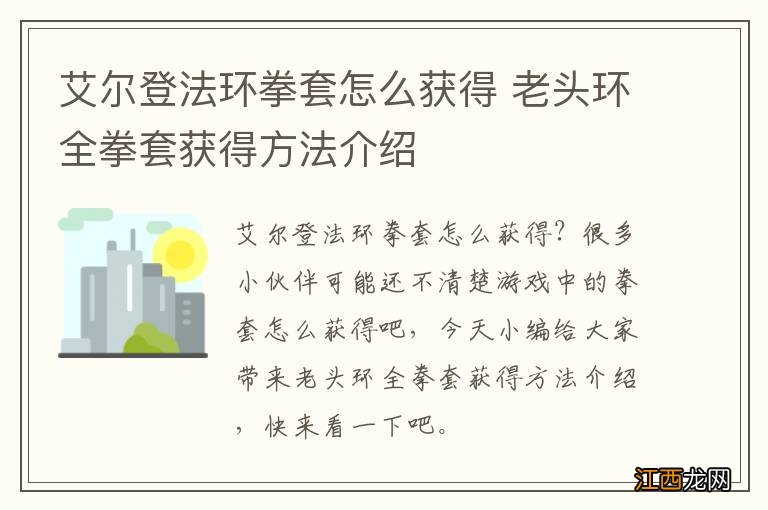 艾尔登法环拳套怎么获得 老头环全拳套获得方法介绍