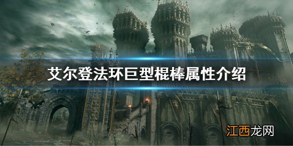 艾尔登法环巨型棍棒属性是多少 老头环巨型棍棒属性