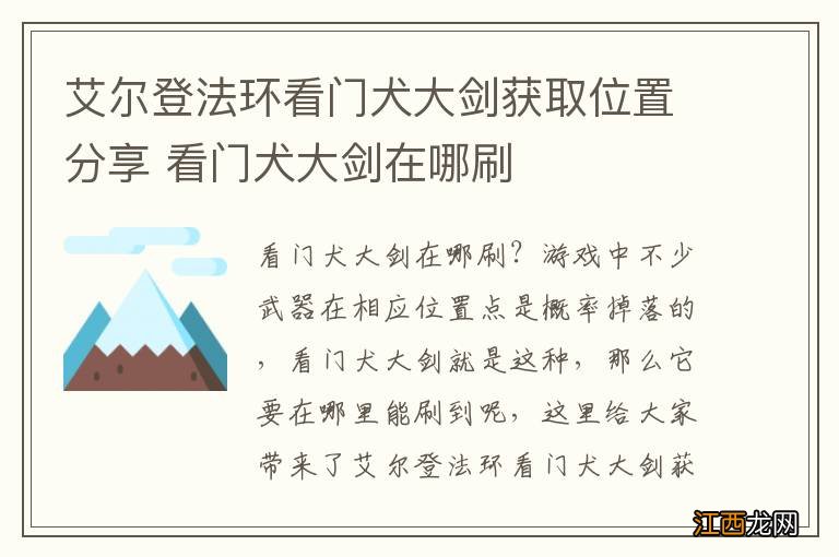 艾尔登法环看门犬大剑获取位置分享 看门犬大剑在哪刷