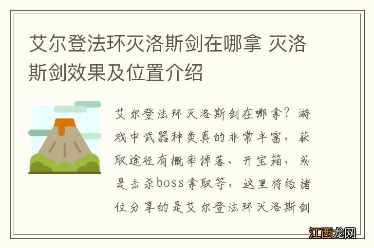 艾尔登法环灭洛斯剑在哪拿 灭洛斯剑效果及位置介绍