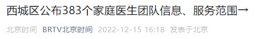 附联系电话 北京西城区家庭医生信息公布