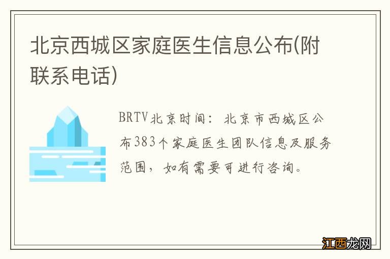 附联系电话 北京西城区家庭医生信息公布