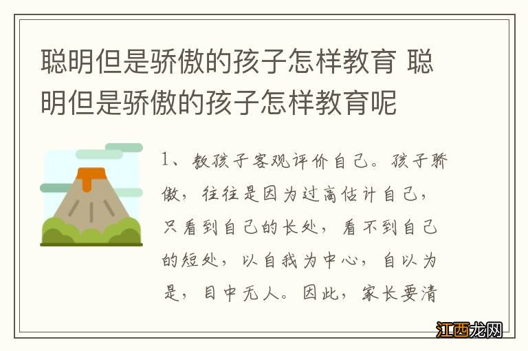 聪明但是骄傲的孩子怎样教育 聪明但是骄傲的孩子怎样教育呢