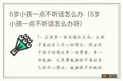 5岁小孩一点不听话怎么办呀 5岁小孩一点不听话怎么办