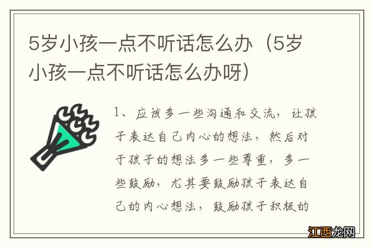 5岁小孩一点不听话怎么办呀 5岁小孩一点不听话怎么办