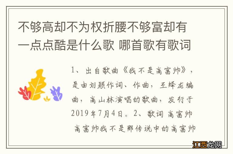 不够高却不为权折腰不够富却有一点点酷是什么歌 哪首歌有歌词不够高却不为权折腰