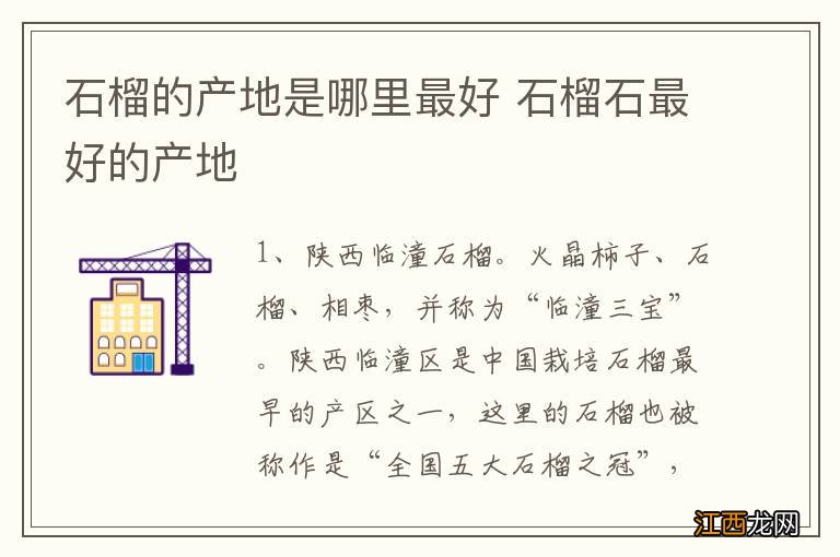 石榴的产地是哪里最好 石榴石最好的产地