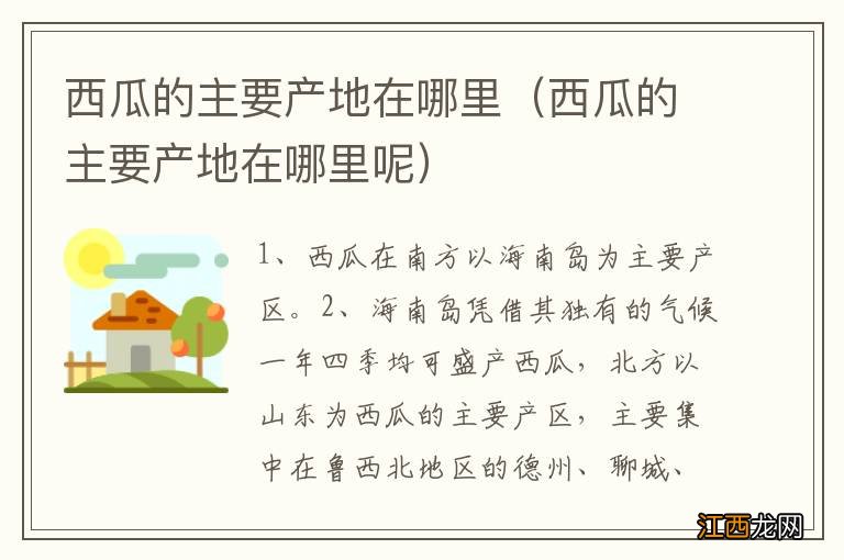 西瓜的主要产地在哪里呢 西瓜的主要产地在哪里