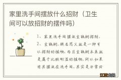 卫生间可以放招财的摆件吗 家里洗手间摆放什么招财