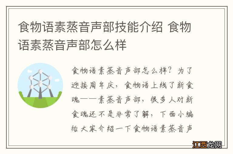 食物语素蒸音声部技能介绍 食物语素蒸音声部怎么样