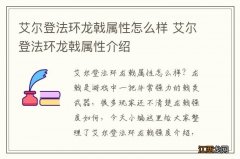 艾尔登法环龙戟属性怎么样 艾尔登法环龙戟属性介绍