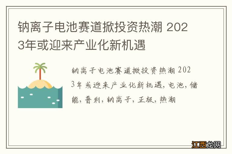 钠离子电池赛道掀投资热潮 2023年或迎来产业化新机遇