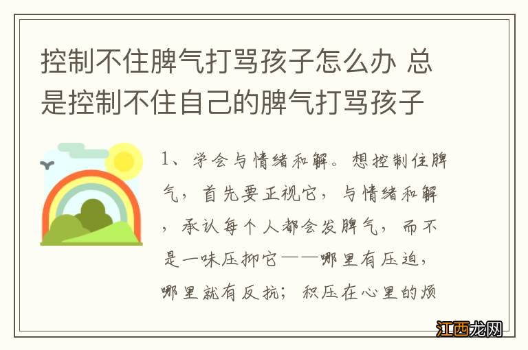控制不住脾气打骂孩子怎么办 总是控制不住自己的脾气打骂孩子怎么办