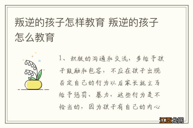 叛逆的孩子怎样教育 叛逆的孩子怎么教育