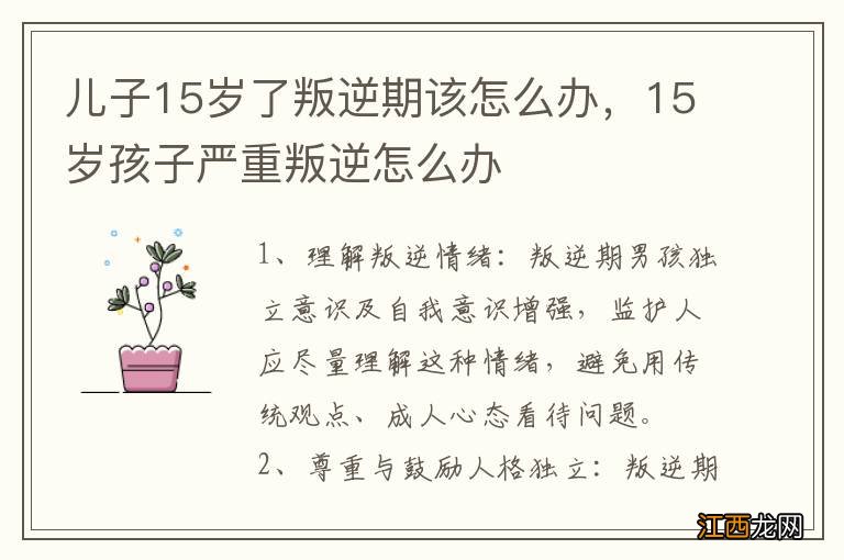 儿子15岁了叛逆期该怎么办，15岁孩子严重叛逆怎么办