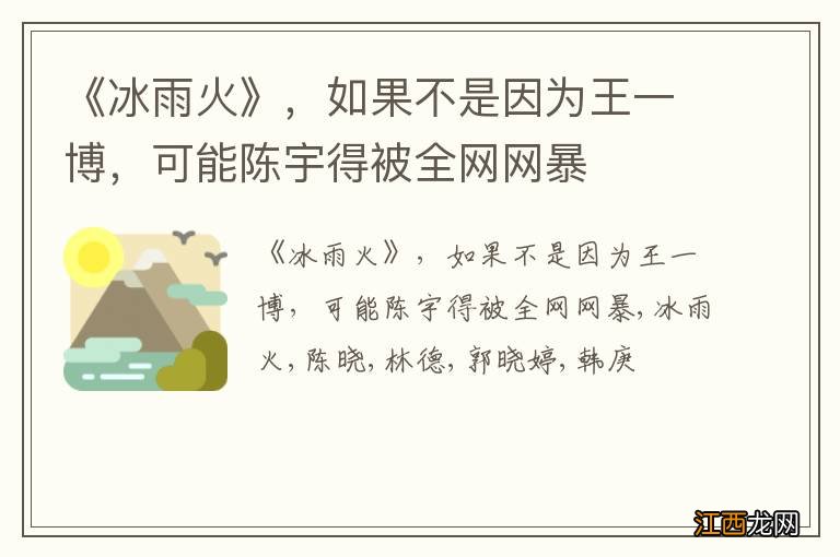 《冰雨火》，如果不是因为王一博，可能陈宇得被全网网暴