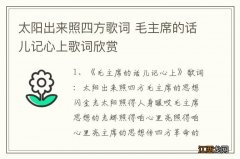 太阳出来照四方歌词 毛主席的话儿记心上歌词欣赏